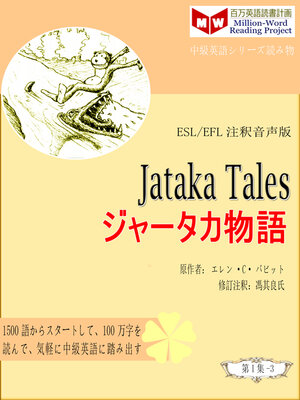 cover image of Jataka Tales ジャータカ物語 (ESL/EFL注釈音声版)
